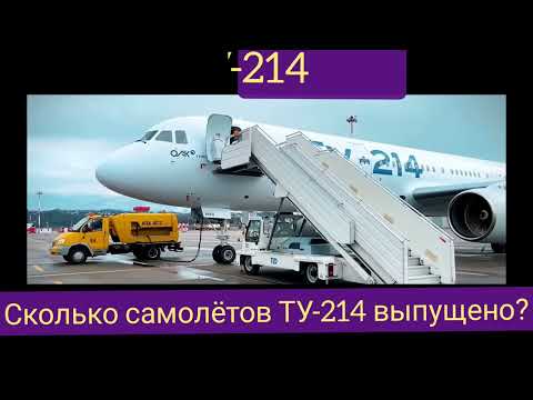 Видео: Сколько самолётов ТУ-214 (ТУ-204) выпущено? Каковы их перспективы?