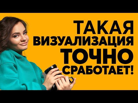 Видео: Как правильно визуализировать? Лучшая техника для тренировок в домашних условиях
