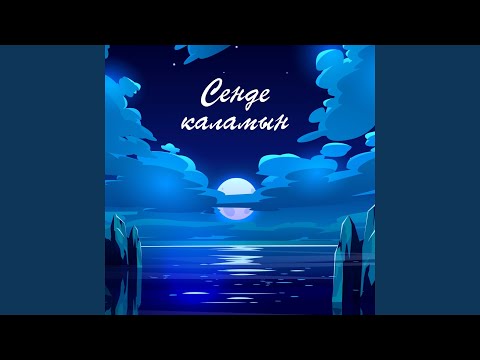 Видео: Сенде Каламын (feat. 7GEN)