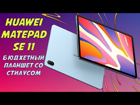 Видео: Бюджетный планшет с фирменным стилусом - Huawei Matepad SE 11 честный обзор