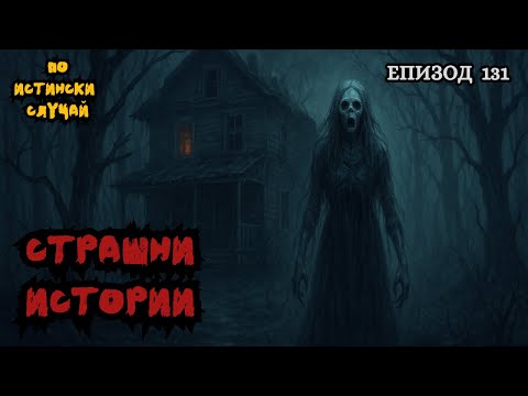Видео: ЗЛОВЕЩИ ИСТОРИИ по истински случай - Епизод 131 🌒🕸️