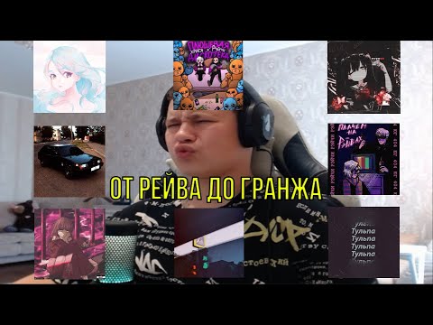 Видео: РЕАКЦИЯ НА: Рэйчи - сколько мы не спали, Не светит, Тульпа, Районский huperpop и т.д.