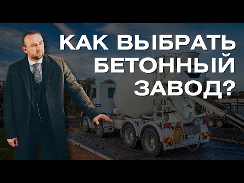 Видео: Как выбрать БЕТОННЫЙ ЗАВОД?