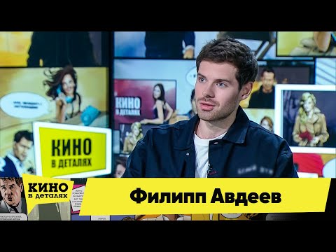 Видео: Филипп Авдеев | Кино в деталях 13.10.2020