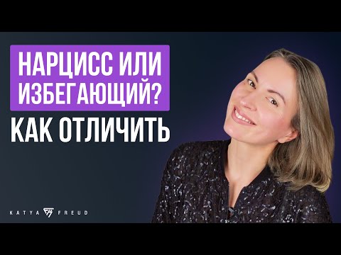 Видео: КАК ОТЛИЧИТЬ НАРЦИССА ОТ ИЗБЕГАЮЩЕГО