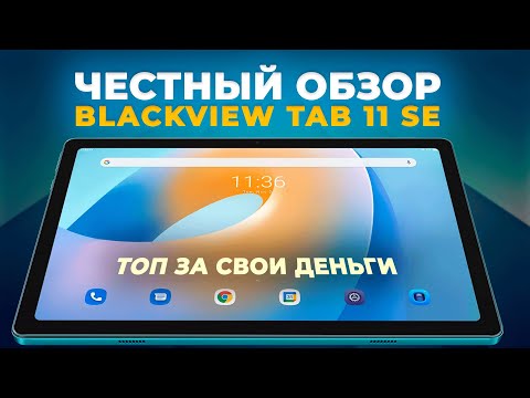 Видео: Честный обзор нового планшета Blackview Tab 11 SE 2023 года