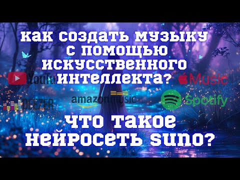 Видео: Как бесплатно создать музыку с помощью нейросети или Как написать крутую песню за 2 минуты?