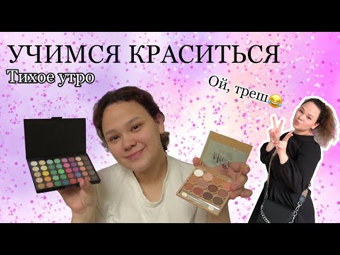 Видео: Научите меня краситься 👀