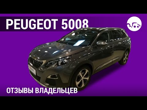 Видео: Peugeot 5008 - отзывы владельцев