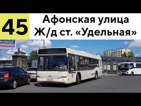 Видео: Автобус 45 "Афонская ул. - ж/д ст. "Удельная'' (смена перевозчика)