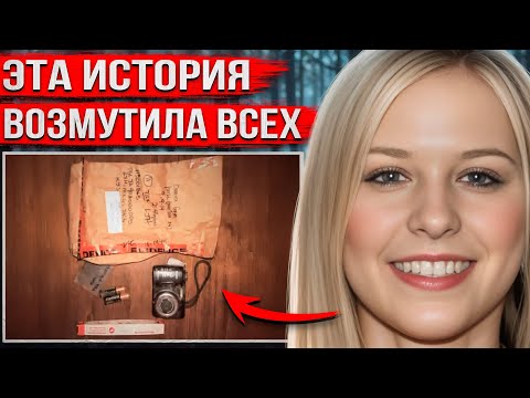 Видео: Вышла из дома и исчезла при странных обстоятельствах. Запутанный финал потряс всех