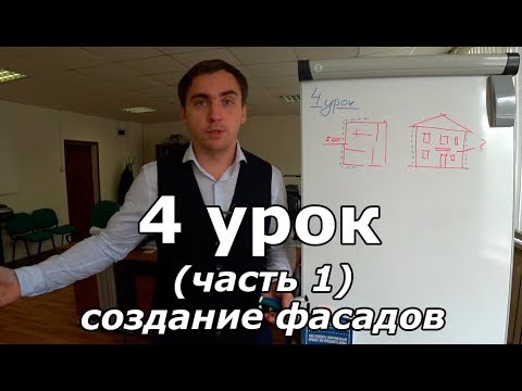 Видео: Продолжаем проект дома. Урок 4 (часть 1): создание фасадов.