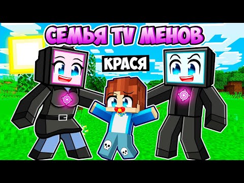 Видео: МЕНЯ ПРИЮТИЛА СЕМЬЯ ТВ МЕНОВ В МАЙНКРАФТ! КРАСЯ TV FAMILY MINECRAFT