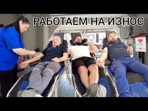 Видео: Сдаём кровь на производстве. We donate blood at work.