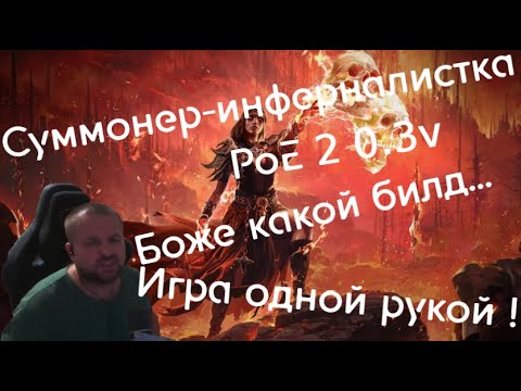 Видео: Лучший билд на призраков/суммонер-инферналистка/PoE2/0.3 патч !