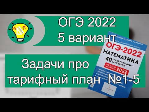 Видео: ОГЭ-2022 математика Вариант 5 задачи №1-5 Лысенко