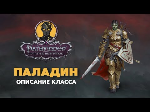 Видео: ПАЛАДИН | Обзор класса | PATHFINDER Wrath of The Righteous