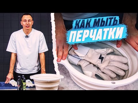 Видео: КАК ПРАВИЛЬНО МЫТЬ ПЕРЧАТКИ || ТАК ОНИ ПРОЖИВУТ ДОЛГО