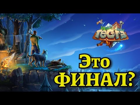Видео: Это что? ФИНАЛ? / TEGRA : Выживание на острове