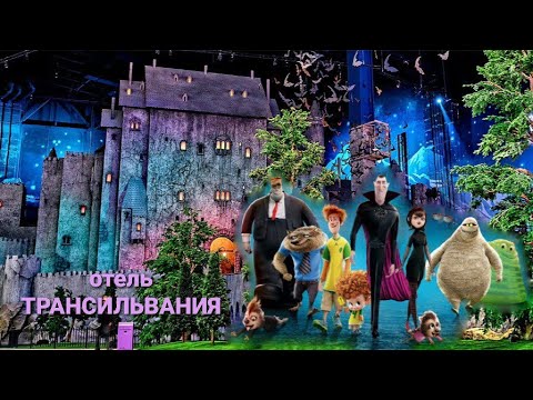 Видео: ОТЕЛЬ ТРАНСИЛЬВАНИЯ /  Поля Ли в ОСТРОВЕ МЕЧТЫ