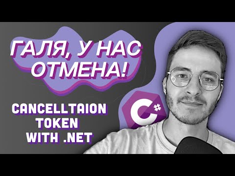 Видео: Cancellation Token в C# | Как использовать ресурсы сервера оптимально