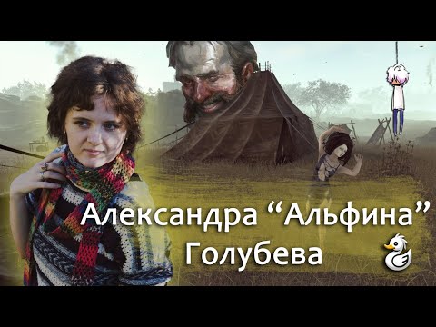 Видео: Александра "Альфина" Голубева