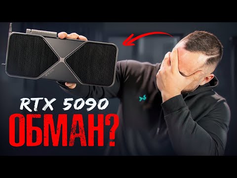 Видео: RTX 50+DLSS 4=трюк Хуанга: Нас НА*БАЛИ?🤬