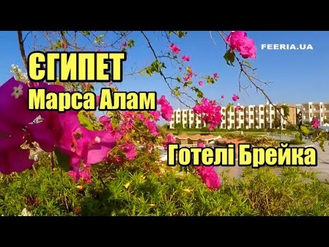 Видео: Єгипет, Марса Алам | Готелі Брейка | Феєрія мандрів