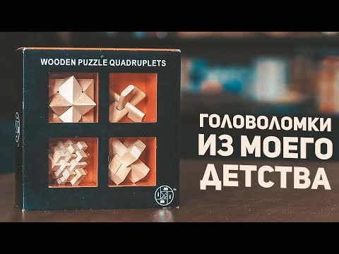 Видео: Головоломки из Моего Детства / Набору 15 лет