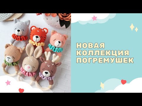 Видео: Новая коллекция погремушек готова / Покупка пряжи / Новые игрушки, процессы / Погремушки крючком