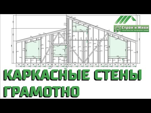 Видео: Наружные стены каркасного дома. Как собрать и установить правильно. Стойки и укосины. Строй и Живи