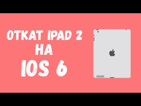 Видео: Откат iPad 2 на iOS 6