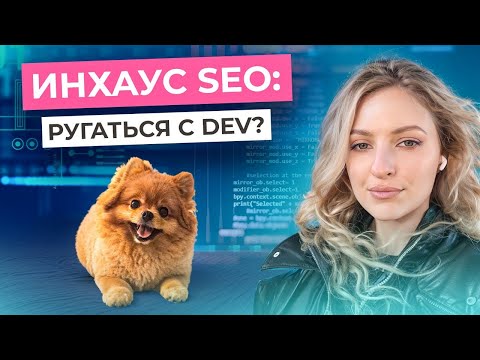 Видео: Мой опыт SEO в ИНХАУС: плюсы, минусы и зарплатные лайфхаки