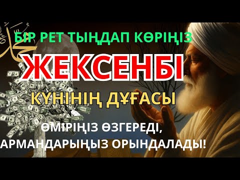 Видео:  ЖЕКСЕНБІ күнгі ЕҢ ҚҰДІРЕТТІ ДҰҒА!, Барлық тілектер қабыл болады! БАЙЛЫҚ, ПАЙДА ЖӘНЕ БАҚЫТ.  аумин