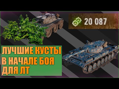 Видео: Все Самые Имбовые кусты на всех Картах для ЛТ в начале боя | Топ позиции для Света [World of Tanks]