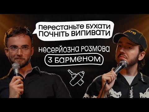 Видео: ЩО ДРАТУЄ БАРМЕНА? @rombarbar / Несерйозна розмова #8