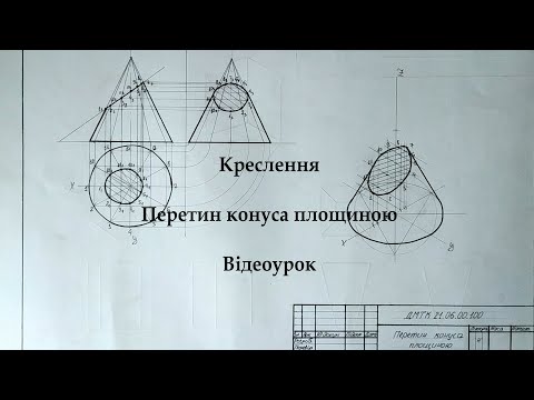 Видео: Креслення. Перетин конуса площиною. Відеоурок.