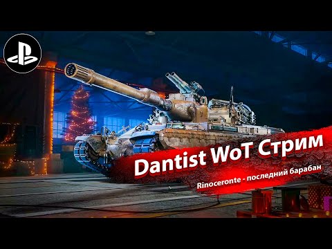 Видео: Rinoceronte - мой последний барабан в WoT Console