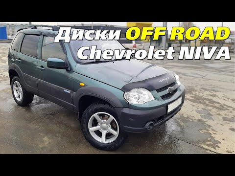 Видео: ДИСКИ K&K Титан -Тех R16 НОВАЯ ЗИМНЯЯ РЕЗИНА CORDIANT SNOW CROSS 216/65/16 - Chevrolet Niva