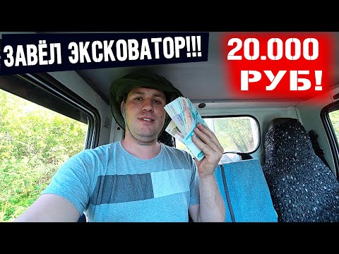 Видео: Я ОФИГЕЛ! ЗАВЁЛ ЭКСКАВАТОР И РАБОТА ПОПЕРЛА!!  ЗАРАБОТОК В ДЕРЕВНЕ НА ЭКСКАВАТОРЕ!