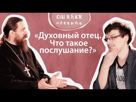 Видео: «Ошибки неофита». Духовный отец. Опыт послушания. Беседа с о.Сергием Нежбортом.