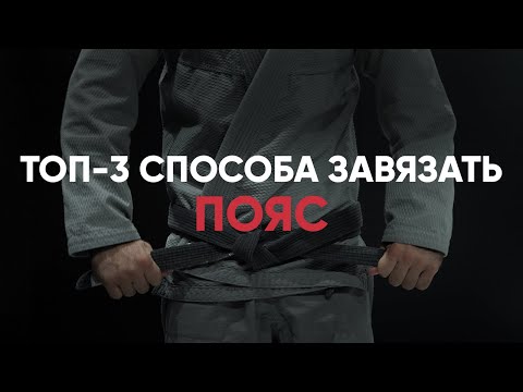 Видео: Как завязать пояс?