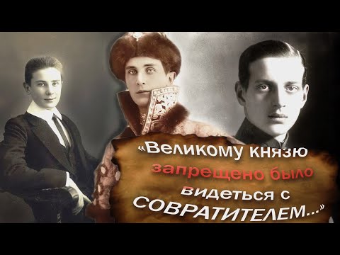 Видео: Феликс Юсупов и Дмитрий Романов