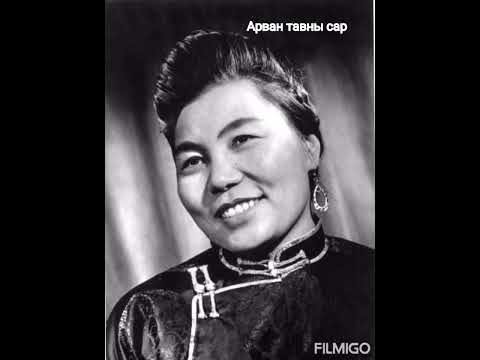 Видео: Арван тавны сар (МУГЖ Г.Дорждэрэм)