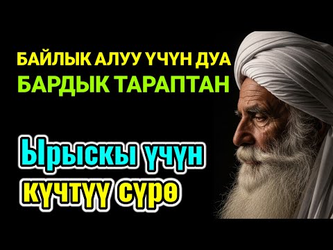 Видео: БИР ЖОЛУ УГУҢ - Байлыкка, мол байлыкка, бактылуу үй-бүлөгө жол ачкан амалдар