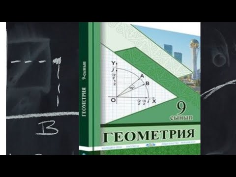 Видео: 9 геометрия 273 274 275 276