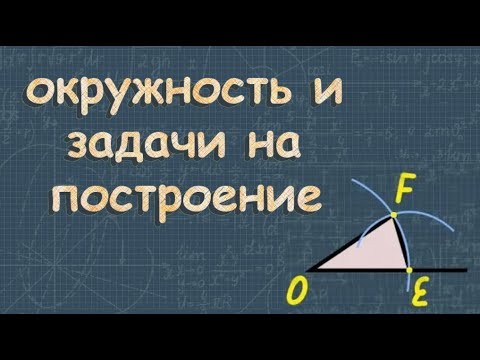 Видео: Окружность и задачи на построение