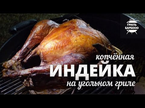 Видео: Индейка на гриле (рецепт для угольного гриля)