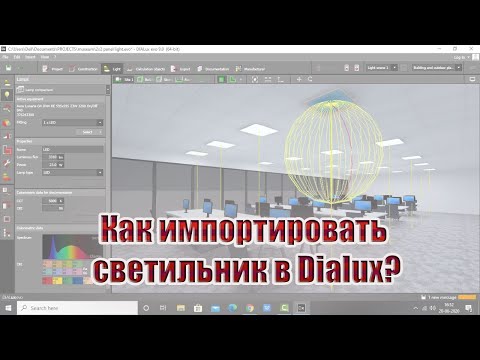 Видео: Как импортировать светильник в Dialux?