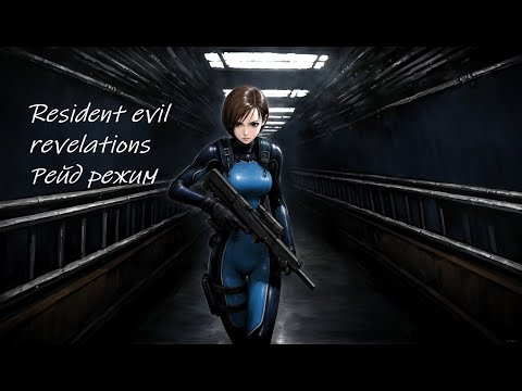 Видео: Resident evil revelations прохождение режима рейд